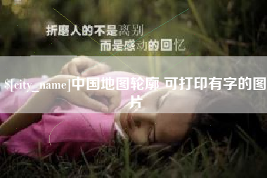 五指山中国地图轮廓 可打印有字的图片