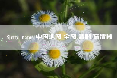 五指山中国地图 全图 清晰 高清晰