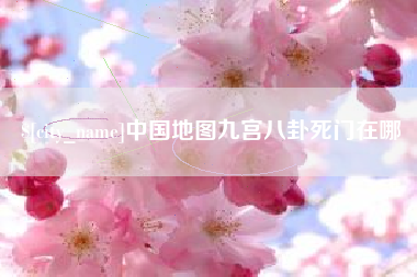 五指山中国地图九宫八卦死门在哪