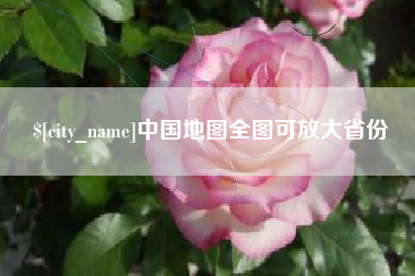 五指山中国地图全图可放大省份