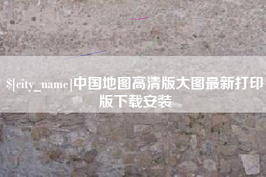 五指山中国地图高清版大图最新打印版下载安装