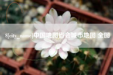 五指山中国地图省会城市地图 全图