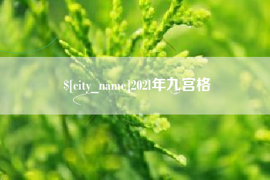 五指山202l年九宫格