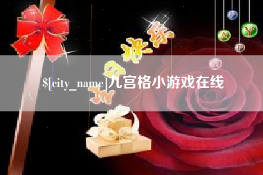 五指山九宫格小游戏在线