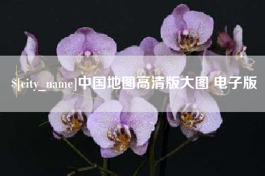 五指山中国地图高清版大图 电子版