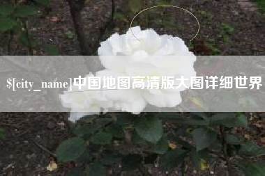 五指山中国地图高清版大图详细世界