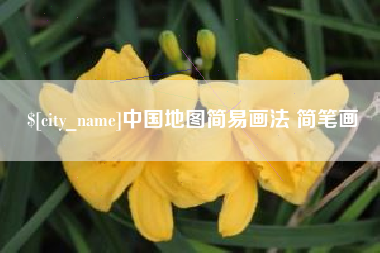 五指山中国地图简易画法 简笔画