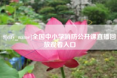 五指山全国中小学消防公开课直播回放观看入口