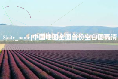 五指山中国地图全图省份空白图高清