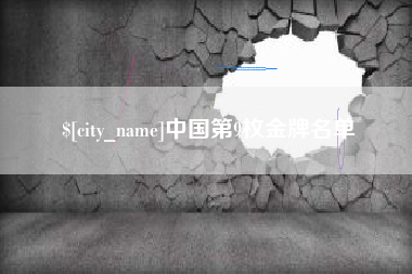 五指山中国第9枚金牌名单