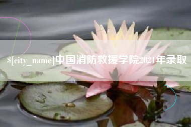 五指山中国消防救援学院2021年录取