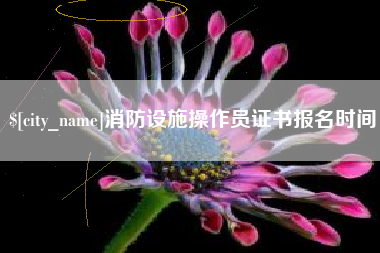 五指山消防设施操作员证书报名时间