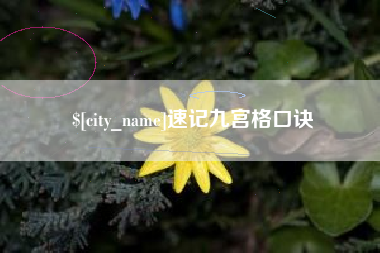 五指山速记九宫格口诀