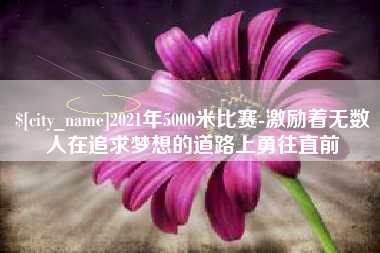 五指山2021年5000米比赛-激励着无数人在追求梦想的道路上勇往直前