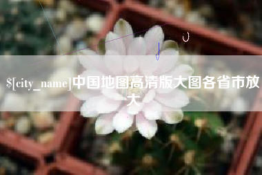 五指山中国地图高清版大图各省市放大