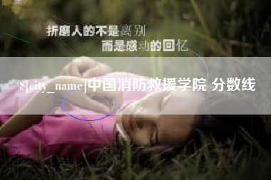 五指山中国消防救援学院 分数线
