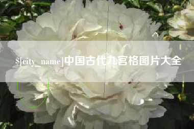 五指山中国古代九宫格图片大全