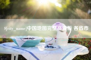 五指山中国地图完整高清版 各省市