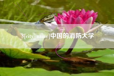 五指山中国的消防大学