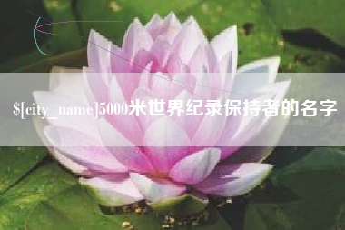 五指山5000米世界纪录保持者的名字