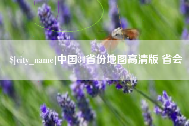 五指山中国34省份地图高清版 省会