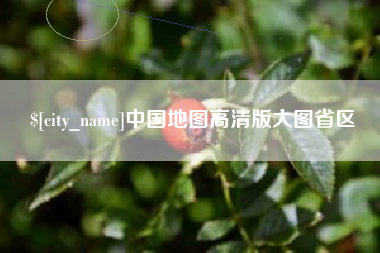五指山中国地图高清版大图省区