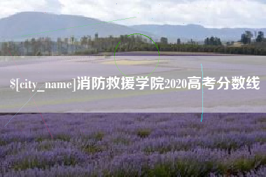 五指山消防救援学院2020高考分数线