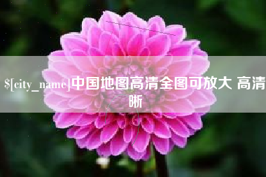 五指山中国地图高清全图可放大 高清晰