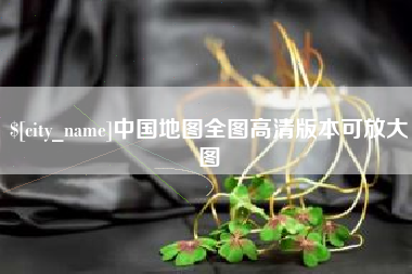 五指山中国地图全图高清版本可放大图