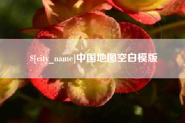 五指山中国地图空白模版