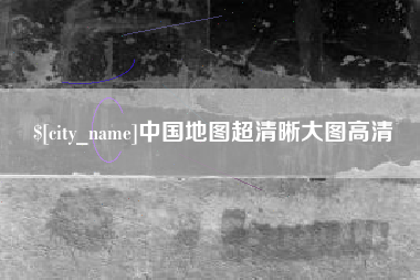 五指山中国地图超清晰大图高清