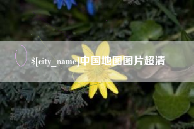 五指山中国地图图片超清