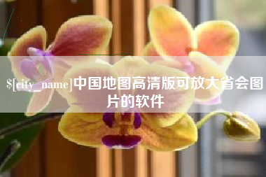 五指山中国地图高清版可放大省会图片的软件