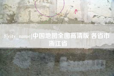 五指山中国地图全图高清版 各省市 浙江省