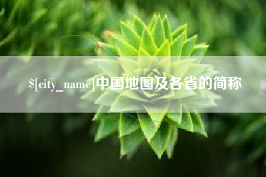 五指山中国地图及各省的简称