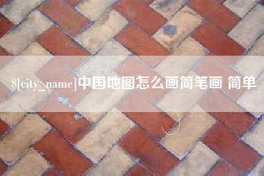 五指山中国地图怎么画简笔画 简单