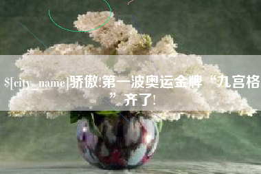 五指山骄傲!第一波奥运金牌“九宫格”齐了!