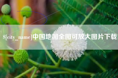 五指山中国地图全图可放大图片下载