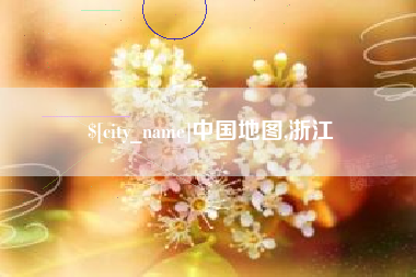 五指山中国地图,浙江