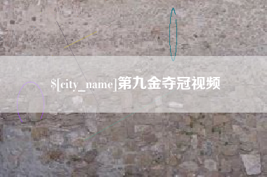 五指山第九金夺冠视频
