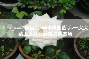 五指山奥运会5000米中国选手-一次次踏上这片充满挑战的赛场