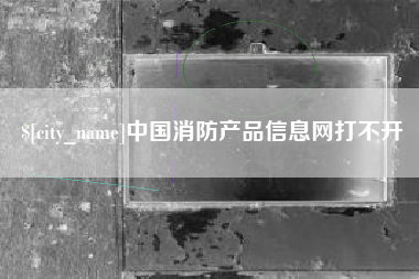五指山中国消防产品信息网打不开
