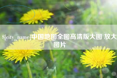 五指山中国地图全图高清版大图 放大图片