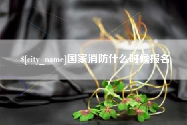 五指山国家消防什么时候报名
