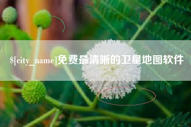 五指山免费最清晰的卫星地图软件