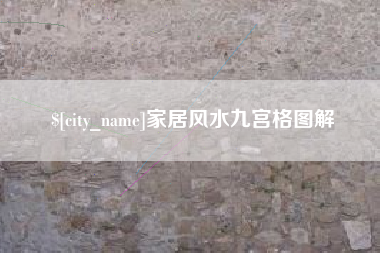 五指山家居风水九宫格图解