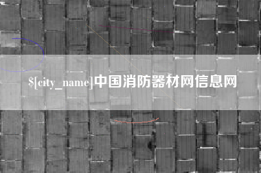 五指山中国消防器材网信息网