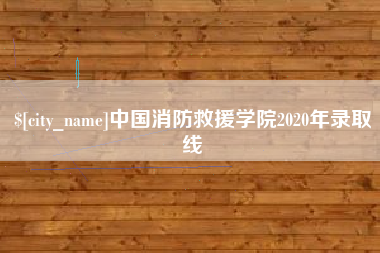 五指山中国消防救援学院2020年录取线