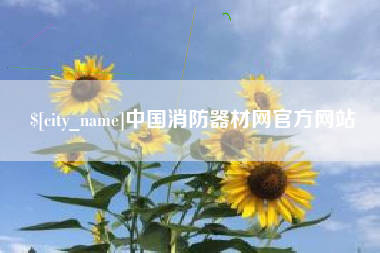 五指山中国消防器材网官方网站