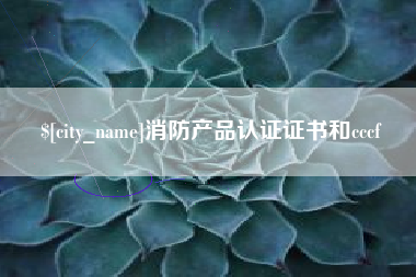 五指山消防产品认证证书和cccf